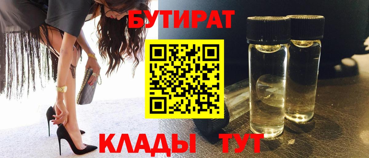 Бутират бутик  Бутират  Михайловка  Вход с VPN 